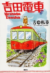 吉田電車 (全1巻)
