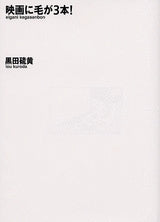 映画に毛が3本! (全1巻)