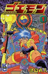 ゴエモン (1-4巻 全巻)