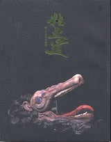 粘土道 (1巻 全巻)