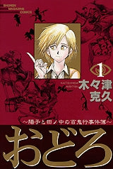 おどろ?陽子と田ノ中の百鬼行事件簿 (1-4巻 全巻)