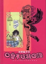 水野純子の四畳半妖精図鑑 (全1巻)