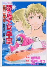 ありがとう千夏 (全1巻)
