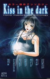 Kiss in the dark (全1巻)