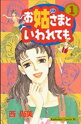 お姑さまといわれても (1-8巻 全巻)