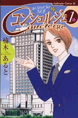 コンシェルジュ (1-2巻 全巻)