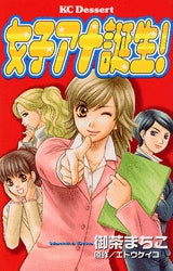 女子アナ誕生! (全1巻)