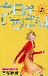 今日がいちばん! (1-4巻 全巻)