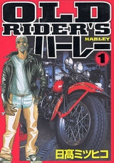 OLD RIDER’S ハーレー (1巻 全巻)