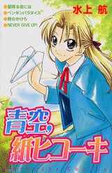 青空,紙ヒコーキ (全1巻)