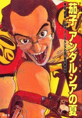 茄子 アンダルシアの夏 アニメ&漫画コラ (全1巻)