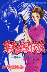 幕末純愛伝説?時をかけた少女たち (全1巻)