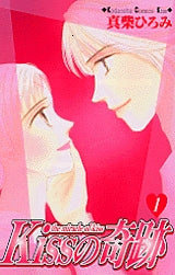 Kissの奇跡 (1-3巻 全巻)