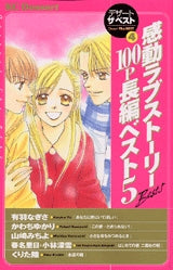 感動ラブストーリー100P長編ベスト5 (全1巻)