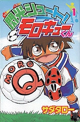 閃光シュート!モロキューくん (1-3巻 全巻)