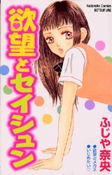 欲望とセイシュン (全1巻)