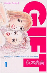 GIFT (1-2巻 全巻)