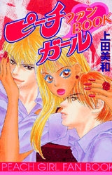 ピーチガール ファンBOOK (全1巻)