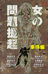 女の問題提起 事件編 (全1巻)