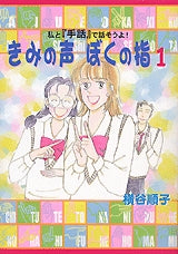 私と手話で話そうよ!きみの声ぼくの指 (1-4巻 全巻)