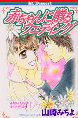 赤ちゃんに贈るウェディング (全1巻)