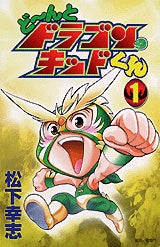 ど~んとドラゴン・キッドくん (1-4巻 全巻)