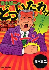 青木雄二のどついたれッ ガケっぷち人生脱 (全1巻)