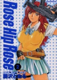 Rose Hip Rose (1-2巻 全巻)