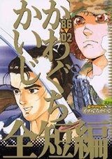 86?’02 かわぐちかいじ全短篇 (全1巻)