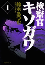 検察官キソガワ (1-5巻 全巻)