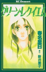 グリーン・レクイエム (全1巻)