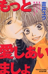もっと愛しあいましょ (1-2巻 全巻)