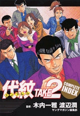 代紋TAKE2 COMPLETE INDEX (全1巻)
