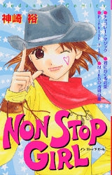 NON STOP GIRL (全1巻)