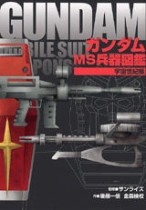 ガンダムMS兵器図鑑 宇宙世紀編 (全1巻)