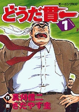 どうだ貫一 (1-6巻 全巻)