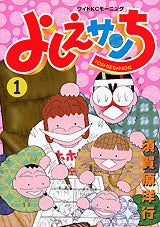 よしえサンち (1-3巻 全巻)