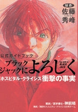 ブラックジャックによろしく公式ガイドブック ホスピタル (全1巻)