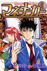 マネーメーカー (1-3巻 全巻)