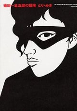 猫田一金五郎の冒険 (全1巻)