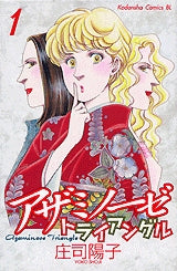 アザミノーゼトライアングル (1-2巻 全巻)