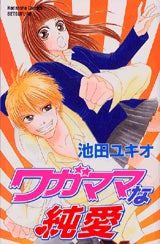 ワガママな純愛 (全1巻)