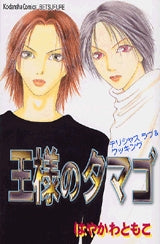 王様のタマゴ (全1巻)