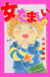 女のたましい (上下巻 全巻)