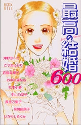 最高の結婚600 (全1巻)