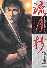 流月抄 (1-3巻 全巻)