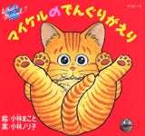 マイケルのでんぐりがえり (全1巻)