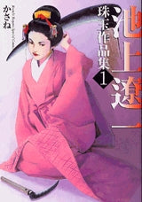 池上遼一珠玉作品集(1-2巻 全巻) – world-manga10