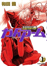 超腕導ガイアーム (1-2巻 全巻)