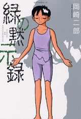緑の黙示録 (全1巻)